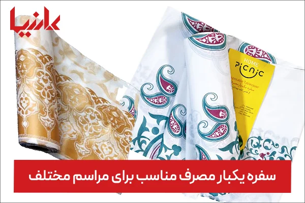 انواع سفره یکبار مصرف براساس جنس