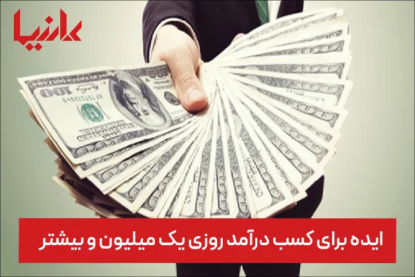ایده برای کسب درآمد روزی یک میلیون