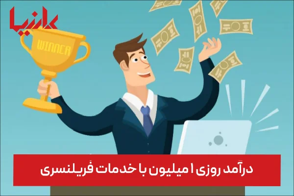 کسب درآمد روزی یک میلیون با خدمات فریلنسری