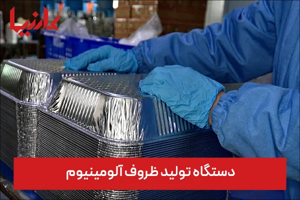 خرید دستگاه تولید ظروف آلومینیوم برای راه اندازی خط تولید با 1 میلیارد