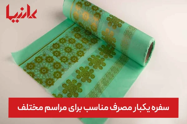 سفره یکبار مصرف مناسب برای مراسم مختلف