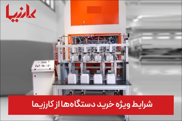 شرایط ویژه همکاری با کارزیما برای راه اندازی خط تولید با 1 میلیارد