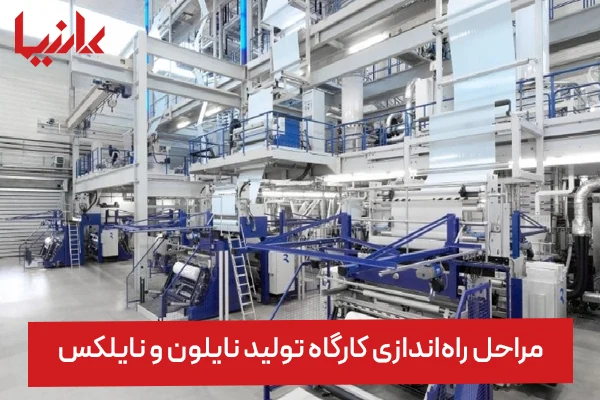 مراحل راه‌ اندازی کارگاه تولید نایلون و نایلکس
