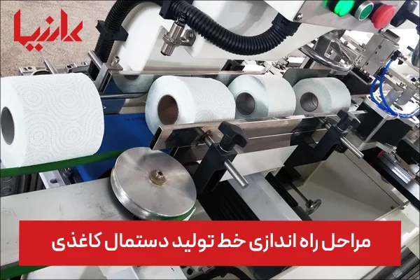 مراحل راه اندازی خط تولید دستمال کاغذی