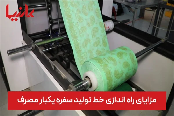 مزایای راه اندازی خط تولید سفره یکبار مصرف