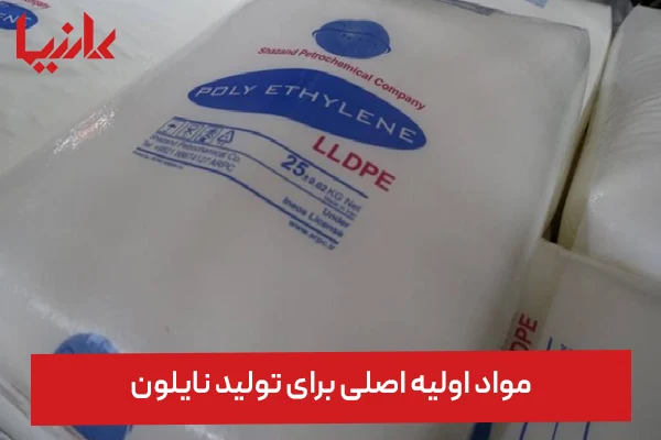 مواد اولیه اصلی برای تولید نایلون