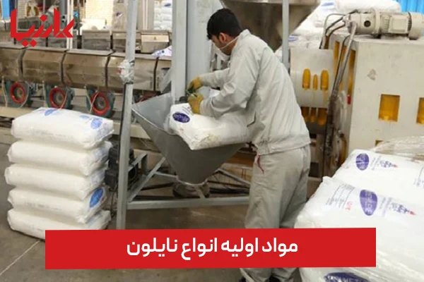 مواد اولیه انواع نایلون