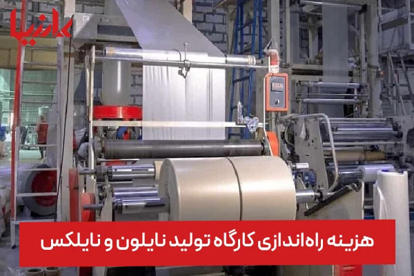 هزینه‌ راه‌ اندازی کارگاه تولید نایلون و نایلکس