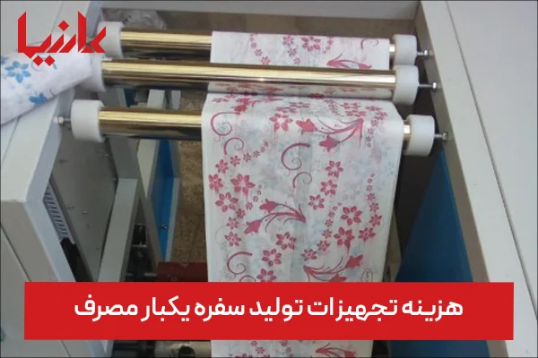 هزینه تجهیزات تولید سفره یکبار مصرف