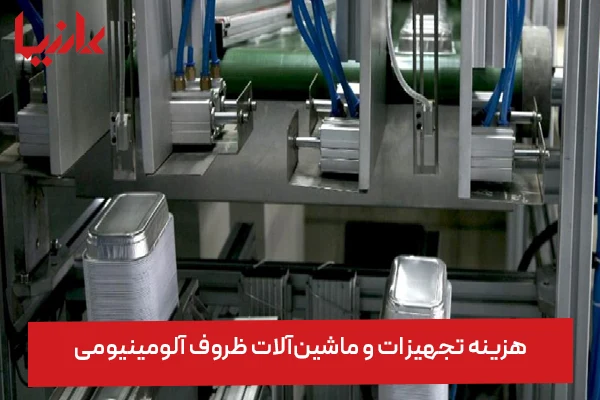 هزینه راه اندازی خط تولید ظروف یکبار مصرف آلومینیومی