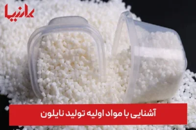 آشنایی با مواد اولیه تولید نایلون