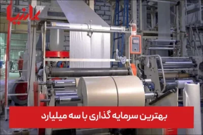 بهترین سرمایه گذاری با سه میلیارد