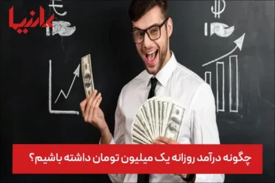 چگونه درآمد روزانه یک میلیون تومان داشته باشیم؟