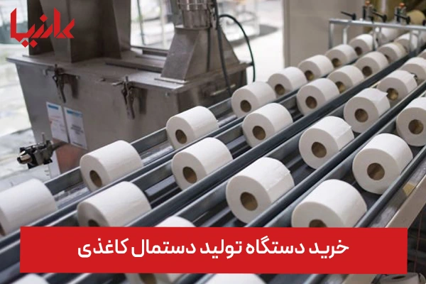  دستگاه تولید دستمال کاغذی