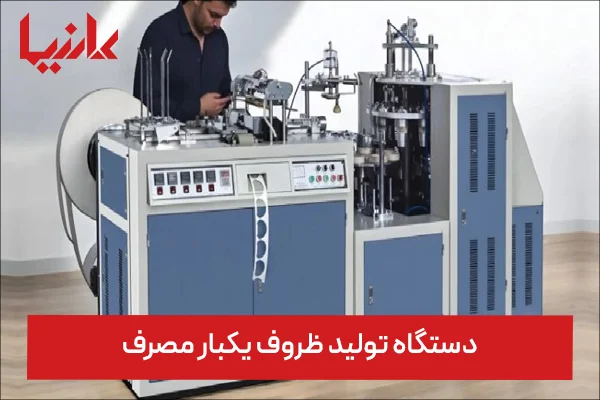 دستگاه تولید ظروف یکبار مصرف