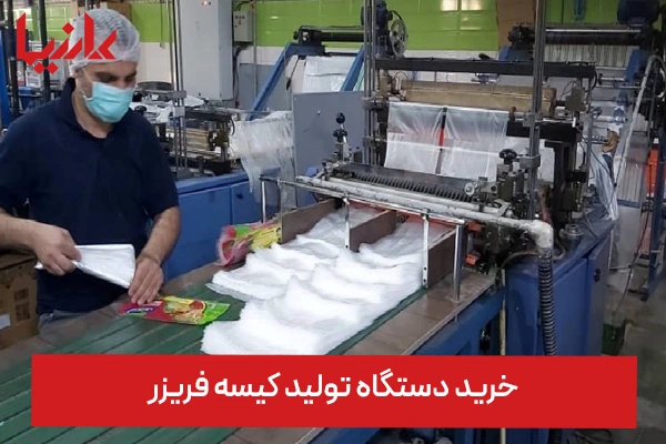  دستگاه تولید کیسه فریزر