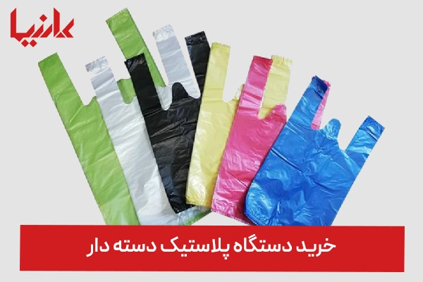 خرید دستگاه پلاستیک دسته دار