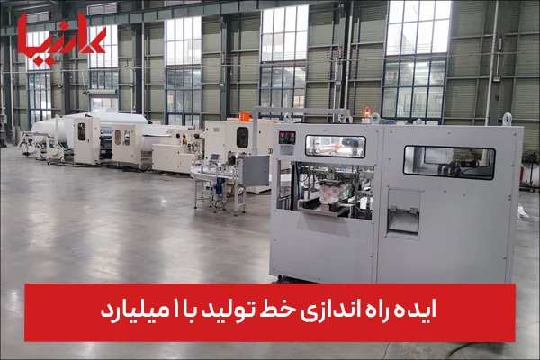 راه اندازی خط تولید با 1 میلیارد