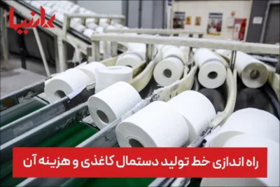 راه اندازی خط تولید دستمال کاغذی همراه با هزینه آن