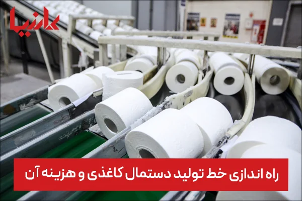 راه اندازی خط تولید دستمال کاغذی همراه با هزینه آن