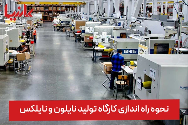 راه اندازی کارگاه تولید نایلون و نایلکس