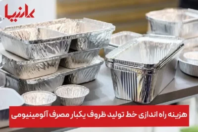 هزینه راه اندازی خط تولید ظروف یکبار مصرف آلومینیومی