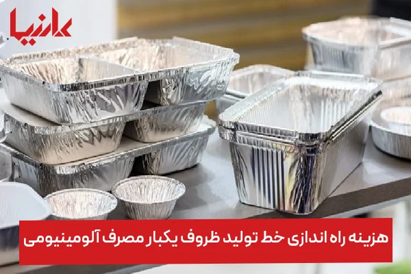 هزینه راه اندازی خط تولید ظروف یکبار مصرف آلومینیومی