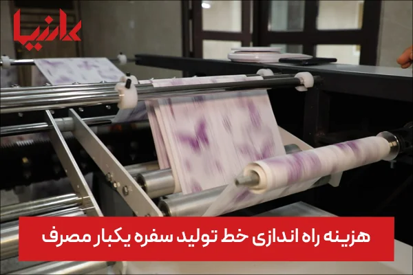 هزینه راه اندازی خط تولید سفره یکبار مصرف