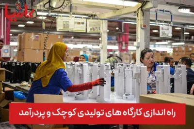 ایده راه اندازی کارگاه های تولیدی کوچک و پردرآمد