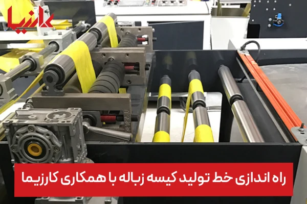 مواد اولیه تولید کیسه زباله