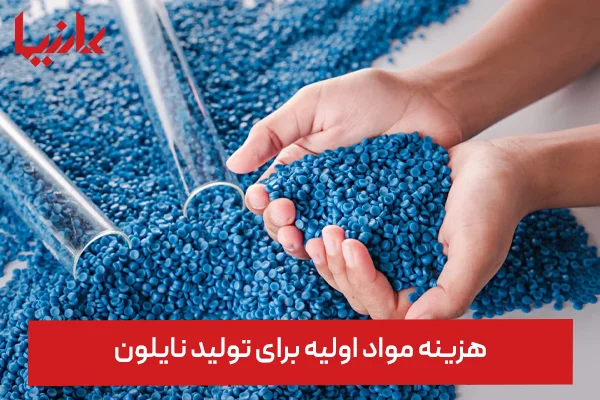 سرمایه لازم برای تولید نایلون