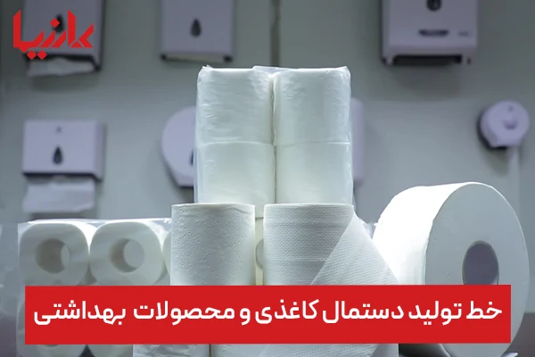 پرسودترین خط تولید در ایران