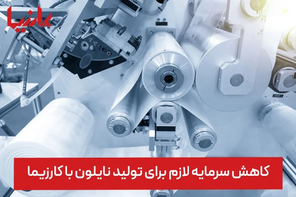 سرمایه لازم برای تولید نایلون