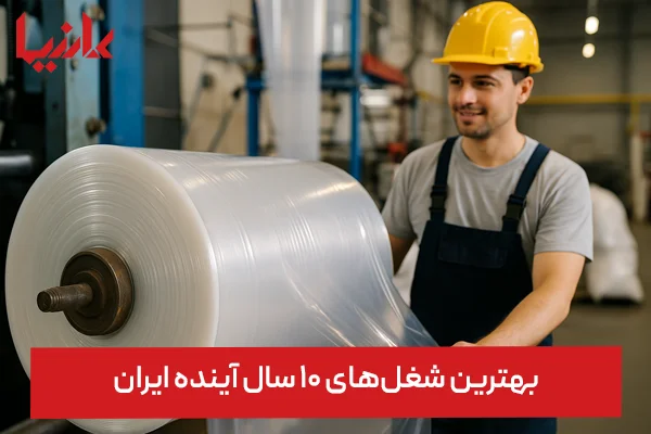 بهترین شغل‌های ۱۰ سال آینده ایران