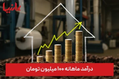 درآمد ماهانه ۱۰۰ میلیون تومان