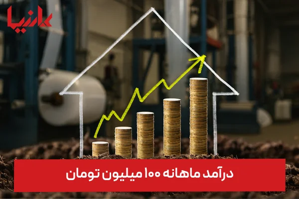 درآمد ماهانه ۱۰۰ میلیون تومان