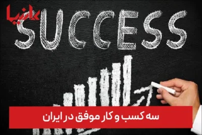 سه کسب و کار موفق در ایران