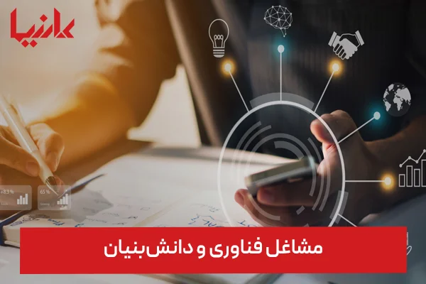 بهترین شغل‌های ۱۰ سال آینده ایران