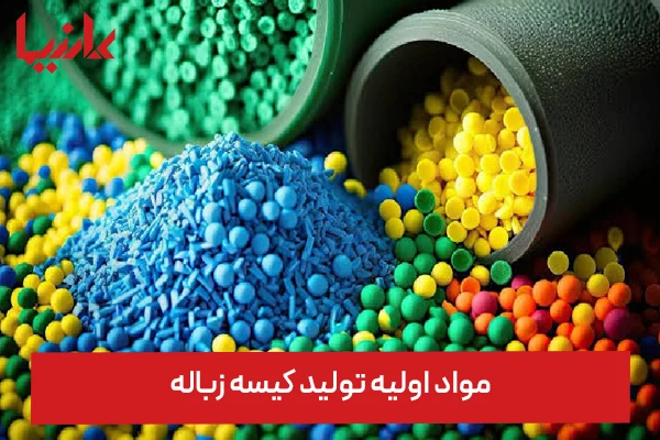 مواد اولیه تولید کیسه زباله