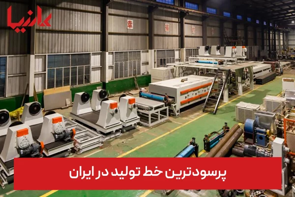 پرسودترین خط تولید در ایران