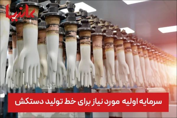 هزینه راه اندازی خط تولید دستکش