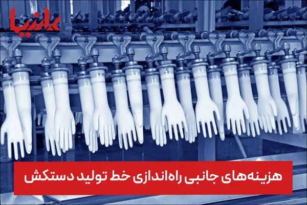 هزینه راه اندازی خط تولید دستکش