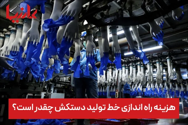 هزینه راه اندازی خط تولید دستکش